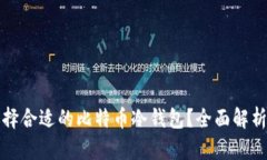 如何选择合适的比特币冷