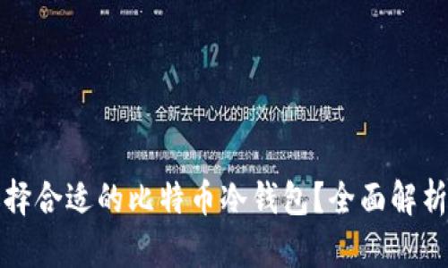 如何选择合适的比特币冷钱包？全面解析及推荐