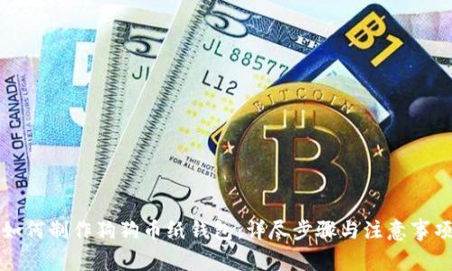 如何制作狗狗币纸钱包：详尽步骤与注意事项