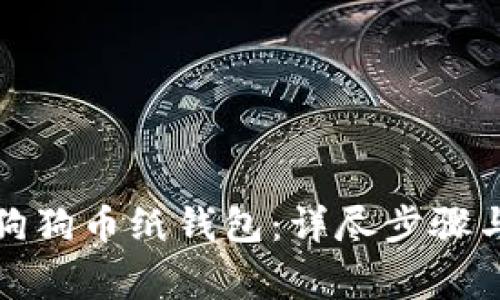 如何制作狗狗币纸钱包：详尽步骤与注意事项