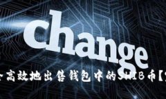 如何安全高效地出售钱包