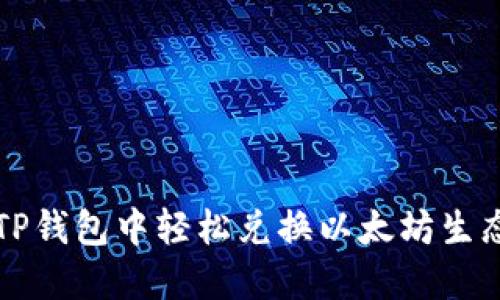 如何在TP钱包中轻松兑换以太坊生态链资产