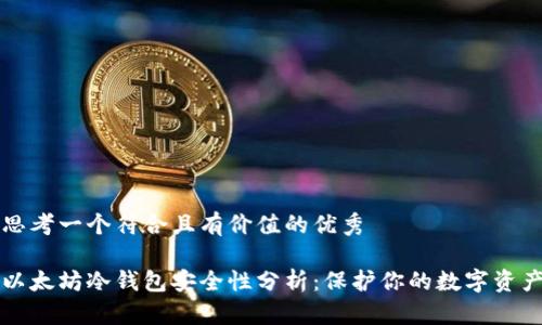 思考一个符合且有价值的优秀

以太坊冷钱包安全性分析：保护你的数字资产