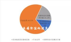 思考一个符合且有价值的