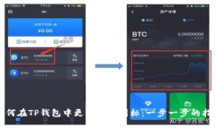 如何在TP钱包中更新代币图