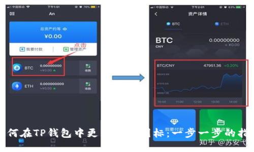 如何在TP钱包中更新代币图标：一步一步的指南