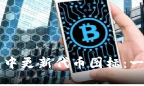 如何在TP钱包中更新代币图标：一步一步的指南