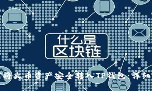 如何将火币资产安全转入TP钱包：详细指南