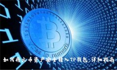 如何将火币资产安全转入