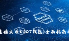 如何安全连接火币USDT钱包