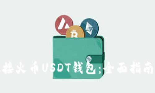 如何安全连接火币USDT钱包：全面指南与实用技巧