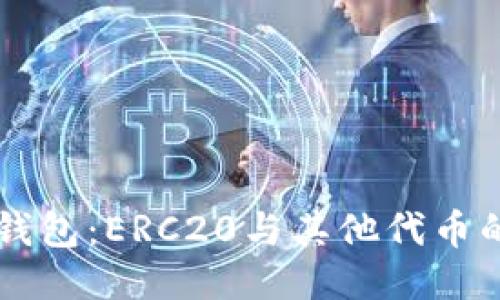以太坊提现到TP钱包：ERC20与其他代币的区别及安全指南