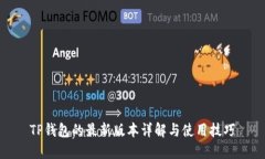 TP钱包的最新版本详解与使