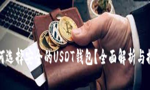 如何选择安全的USDT钱包？全面解析与推荐