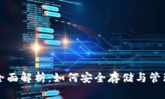 TP钱包的全面解析：如何安