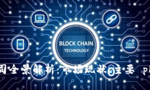 中国比特币钱包公司全景解析：市场现状、主要 players 与未来趋势