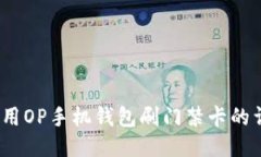 :如何使用OP手机钱包刷门