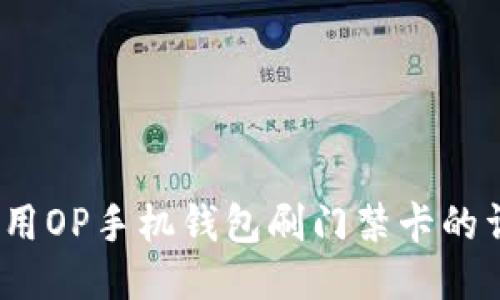:如何使用OP手机钱包刷门禁卡的详细指南