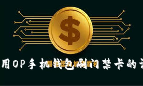 :如何使用OP手机钱包刷门禁卡的详细指南