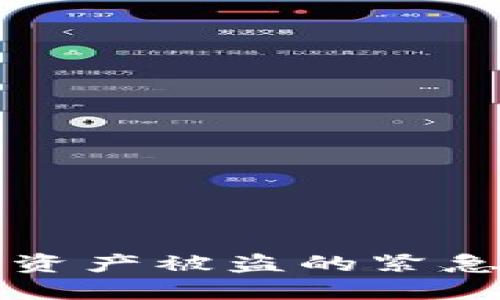 如何应对TP钱包资产被盗的紧急措施与预防技巧