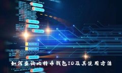 如何查询比特币钱包ID及其