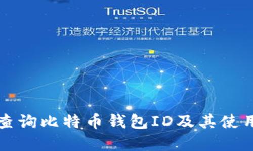 如何查询比特币钱包ID及其使用方法