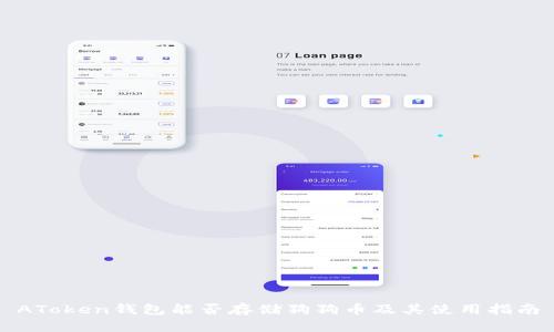 AToken钱包能否存储狗狗币及其使用指南