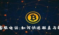 福建TP钱包客服电话：如何