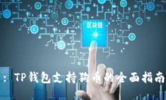 : TP钱包支持狗币的全面指