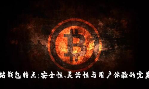 以太坊钱包特点：安全性、灵活性与用户体验的完美结合