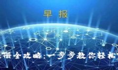 TP钱包注册全攻略：一步步