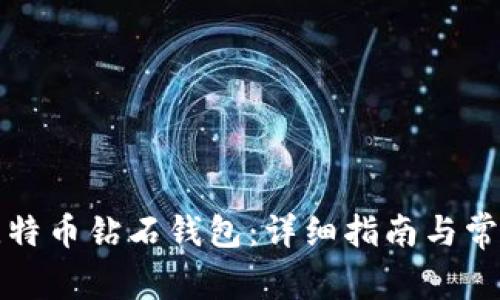 如何申请比特币钻石钱包：详细指南与常见问题解答