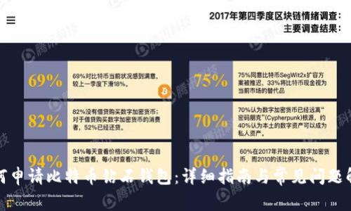 如何申请比特币钻石钱包：详细指南与常见问题解答