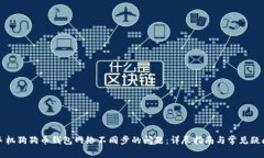 解决手机狗狗币钱包网络