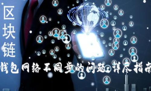 解决手机狗狗币钱包网络不同步的问题：详尽指南与常见疑问解答