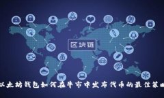 以太坊钱包如何在牛市中