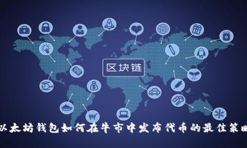 以太坊钱包如何在牛市中发布代币的最佳策略