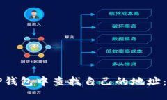 如何在TP钱包中查找自己的