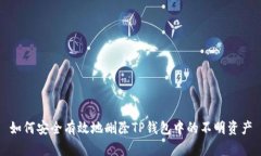 如何安全有效地删除TP钱包