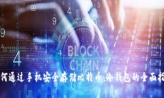 如何通过手机安全存储比