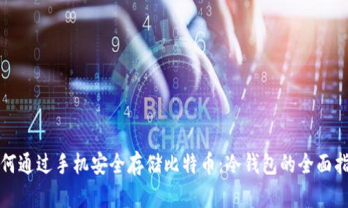 如何通过手机安全存储比特币：冷钱包的全面指南