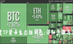 如何创建TP货币生态链钱包