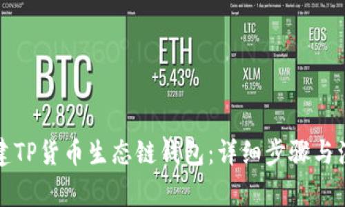 如何创建TP货币生态链钱包：详细步骤与注意事项