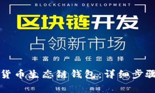 如何创建TP货币生态链钱包：详细步骤与注意事项