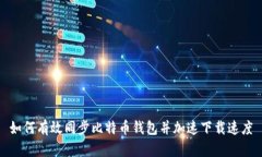 如何有效同步比特币钱包