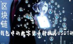 如何将冷钱包中的数字货