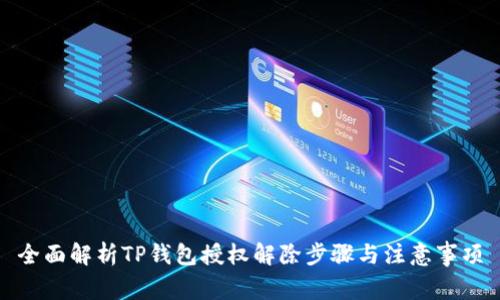 全面解析TP钱包授权解除步骤与注意事项