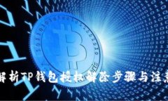 全面解析TP钱包授权解除步