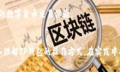   如何在TP钱包中高效管理
