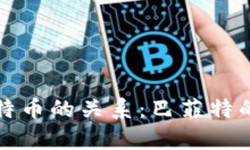 揭秘巴菲特与比特币的关系：巴菲特的比特币钱包分析